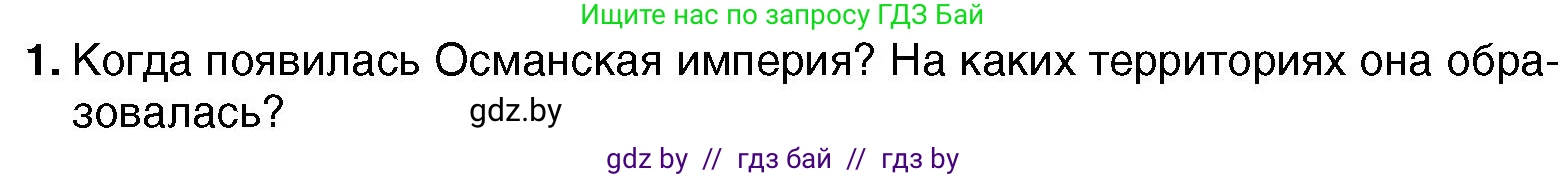 Всемирная история, 7 класс Учебник, авторы: Кошелев Владимир Сергеевич, Кошелева Наталья Владимировна, издательство Издательский центр БГУ, Минск, 2024, красного цвета, страница 193, номер 1, Условие