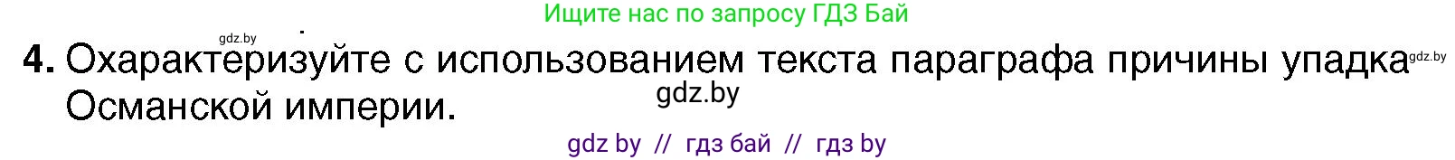 Всемирная история, 7 класс Учебник, авторы: Кошелев Владимир Сергеевич, Кошелева Наталья Владимировна, издательство Издательский центр БГУ, Минск, 2024, красного цвета, страница 193, номер 4, Условие