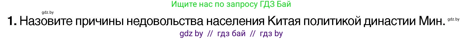 Всемирная история, 7 класс Учебник, авторы: Кошелев Владимир Сергеевич, Кошелева Наталья Владимировна, издательство Издательский центр БГУ, Минск, 2024, красного цвета, страница 207, номер 1, Условие