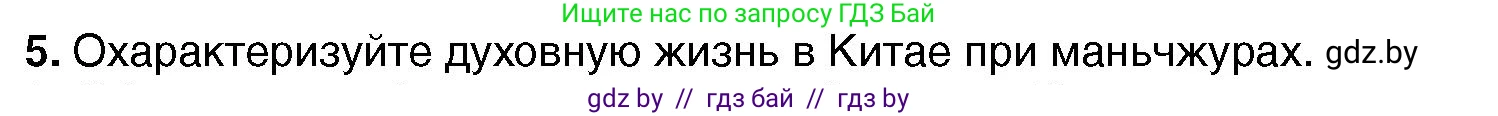 Всемирная история, 7 класс Учебник, авторы: Кошелев Владимир Сергеевич, Кошелева Наталья Владимировна, издательство Издательский центр БГУ, Минск, 2024, красного цвета, страница 207, номер 5, Условие