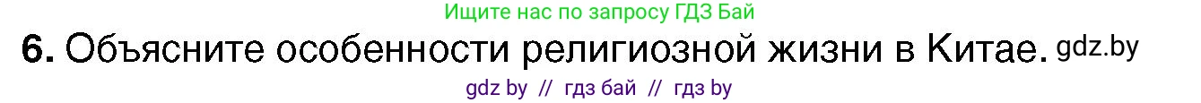 Всемирная история, 7 класс Учебник, авторы: Кошелев Владимир Сергеевич, Кошелева Наталья Владимировна, издательство Издательский центр БГУ, Минск, 2024, красного цвета, страница 207, номер 6, Условие