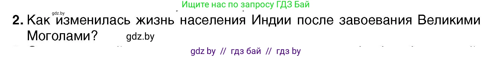 Всемирная история, 7 класс Учебник, авторы: Кошелев Владимир Сергеевич, Кошелева Наталья Владимировна, издательство Издательский центр БГУ, Минск, 2024, красного цвета, страница 213, номер 2, Условие
