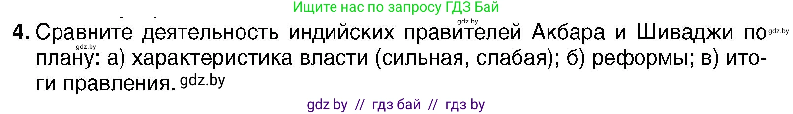 Всемирная история, 7 класс Учебник, авторы: Кошелев Владимир Сергеевич, Кошелева Наталья Владимировна, издательство Издательский центр БГУ, Минск, 2024, красного цвета, страница 213, номер 4, Условие