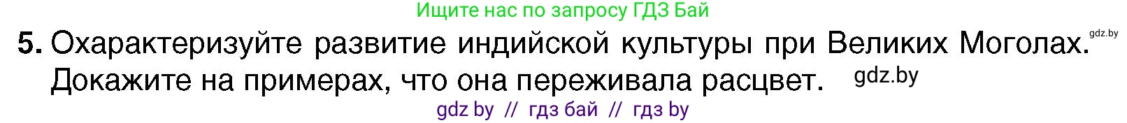 Всемирная история, 7 класс Учебник, авторы: Кошелев Владимир Сергеевич, Кошелева Наталья Владимировна, издательство Издательский центр БГУ, Минск, 2024, красного цвета, страница 213, номер 5, Условие