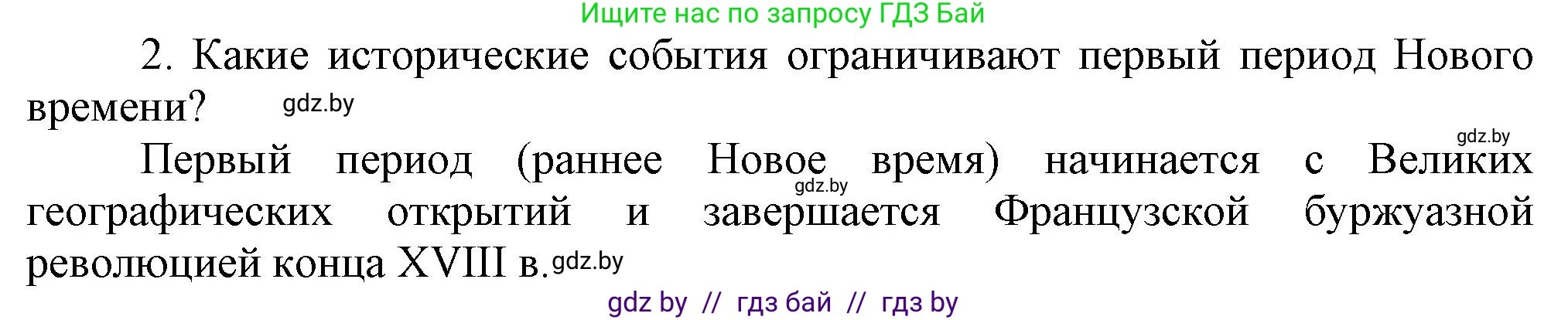 Всемирная история, 7 класс Учебник, авторы: Кошелев Владимир Сергеевич, Кошелева Наталья Владимировна, издательство Издательский центр БГУ, Минск, 2024, красного цвета, страница 10, номер 2, Решение