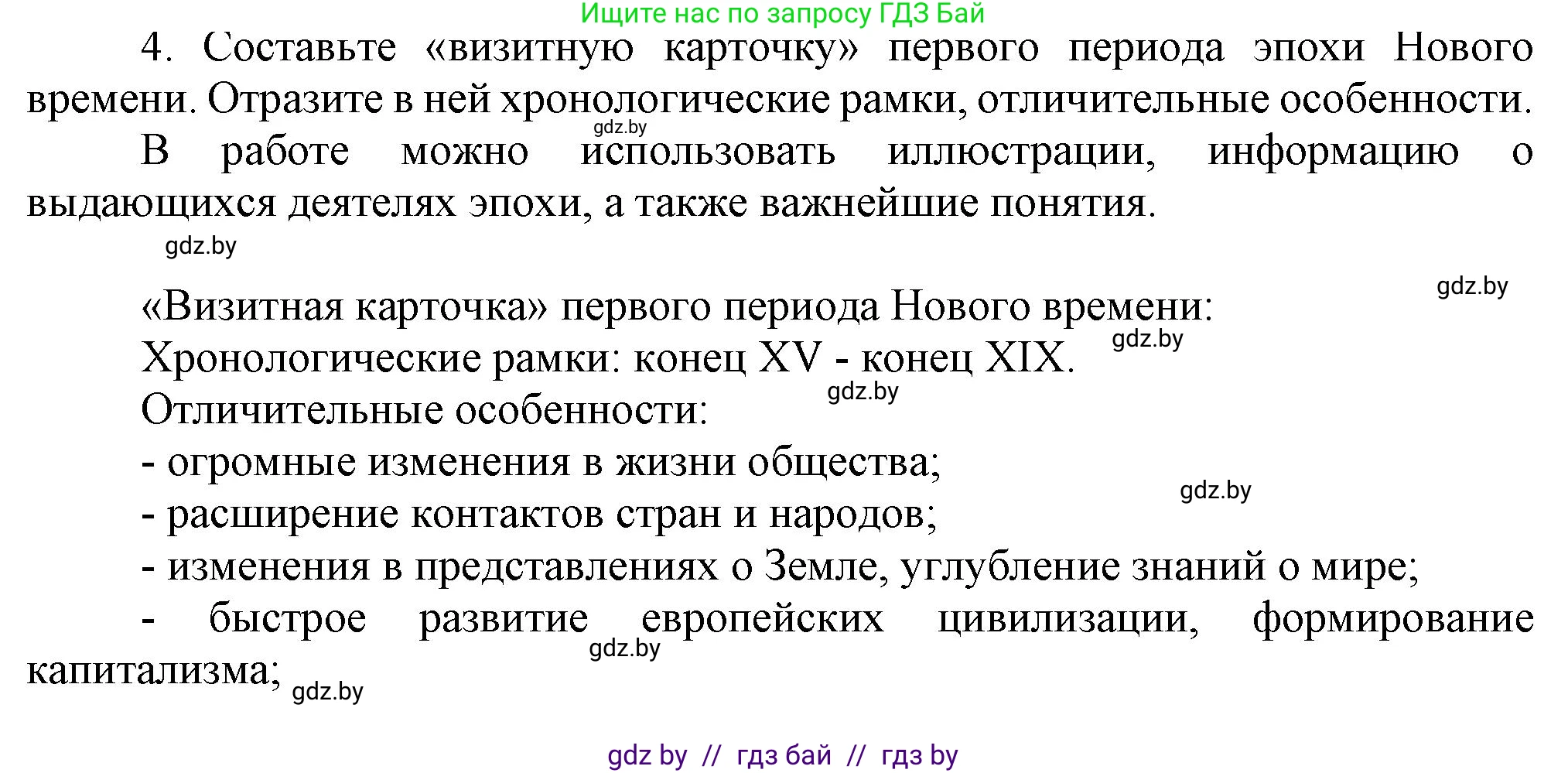 Всемирная история, 7 класс Учебник, авторы: Кошелев Владимир Сергеевич, Кошелева Наталья Владимировна, издательство Издательский центр БГУ, Минск, 2024, красного цвета, страница 10, номер 4, Решение