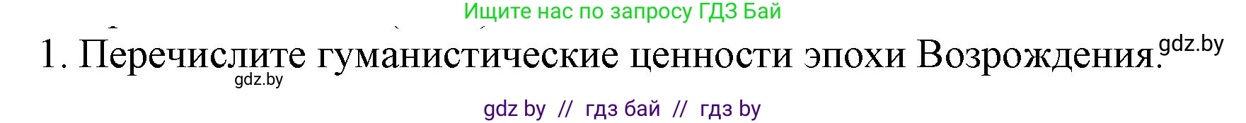 Всемирная история, 7 класс Учебник, авторы: Кошелев Владимир Сергеевич, Кошелева Наталья Владимировна, издательство Издательский центр БГУ, Минск, 2024, красного цвета, страница 23, номер 1, Решение