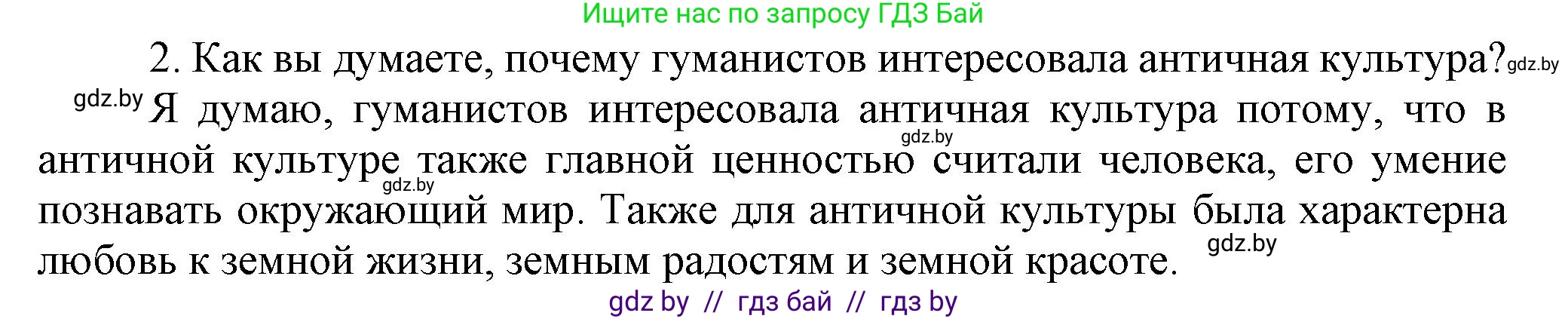 Всемирная история, 7 класс Учебник, авторы: Кошелев Владимир Сергеевич, Кошелева Наталья Владимировна, издательство Издательский центр БГУ, Минск, 2024, красного цвета, страница 23, номер 2, Решение