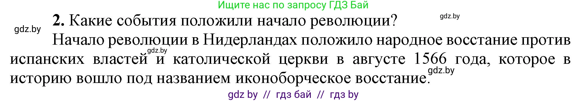 Всемирная история, 7 класс Учебник, авторы: Кошелев Владимир Сергеевич, Кошелева Наталья Владимировна, издательство Издательский центр БГУ, Минск, 2024, красного цвета, страница 52, номер 2, Решение
