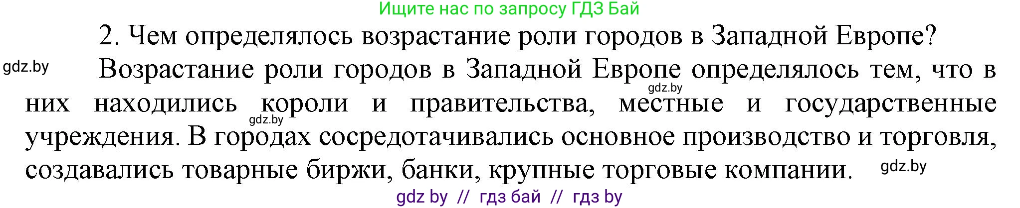 Всемирная история, 7 класс Учебник, авторы: Кошелев Владимир Сергеевич, Кошелева Наталья Владимировна, издательство Издательский центр БГУ, Минск, 2024, красного цвета, страница 58, номер 2, Решение