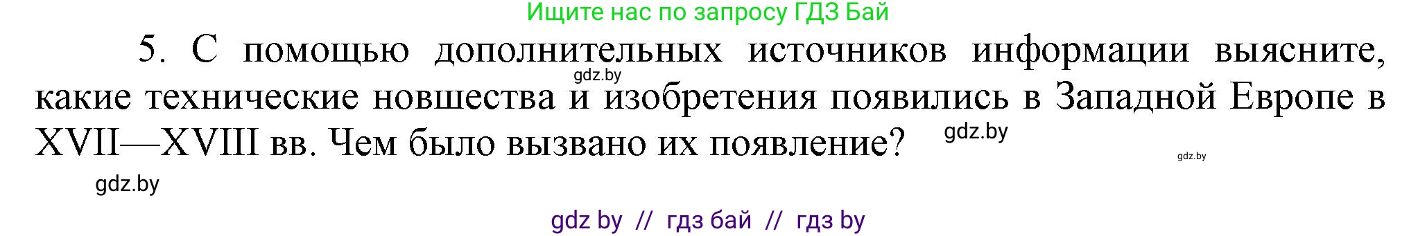 Всемирная история, 7 класс Учебник, авторы: Кошелев Владимир Сергеевич, Кошелева Наталья Владимировна, издательство Издательский центр БГУ, Минск, 2024, красного цвета, страница 58, номер 5, Решение