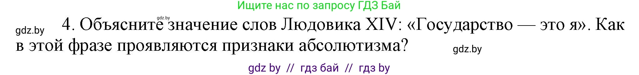 Всемирная история, 7 класс Учебник, авторы: Кошелев Владимир Сергеевич, Кошелева Наталья Владимировна, издательство Издательский центр БГУ, Минск, 2024, красного цвета, страница 72, номер 4, Решение