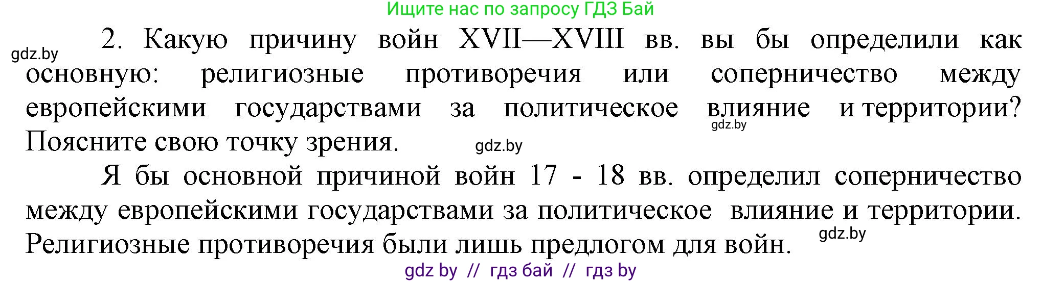 Всемирная история, 7 класс Учебник, авторы: Кошелев Владимир Сергеевич, Кошелева Наталья Владимировна, издательство Издательский центр БГУ, Минск, 2024, красного цвета, страница 78, номер 2, Решение