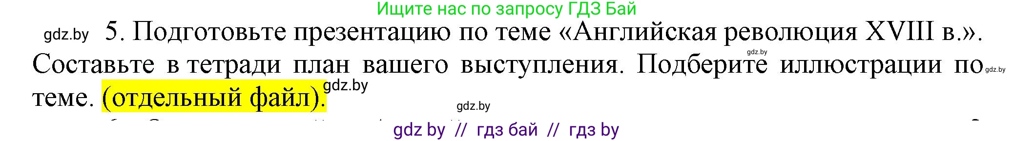 Всемирная история, 7 класс Учебник, авторы: Кошелев Владимир Сергеевич, Кошелева Наталья Владимировна, издательство Издательский центр БГУ, Минск, 2024, красного цвета, страница 85, номер 5, Решение