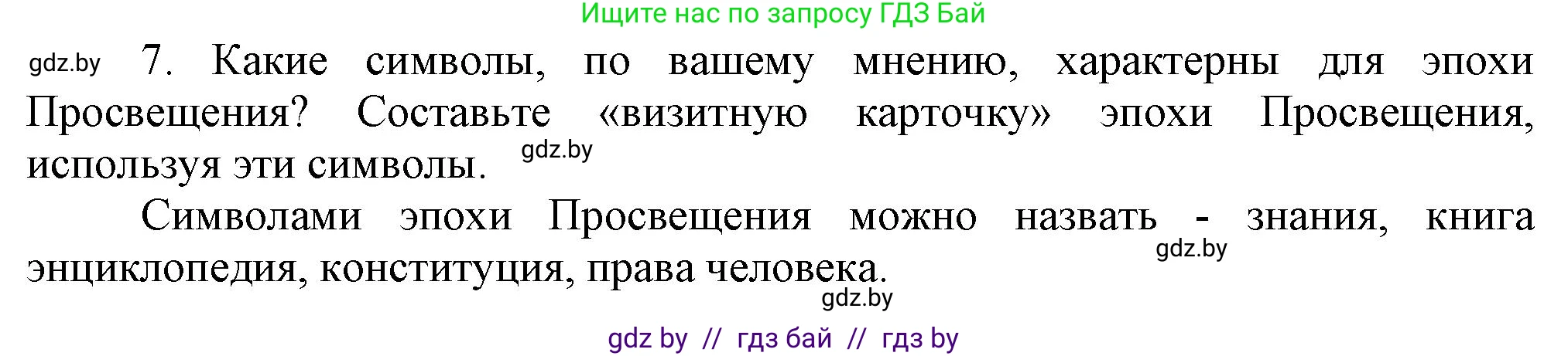 Всемирная история, 7 класс Учебник, авторы: Кошелев Владимир Сергеевич, Кошелева Наталья Владимировна, издательство Издательский центр БГУ, Минск, 2024, красного цвета, страница 91, номер 7, Решение