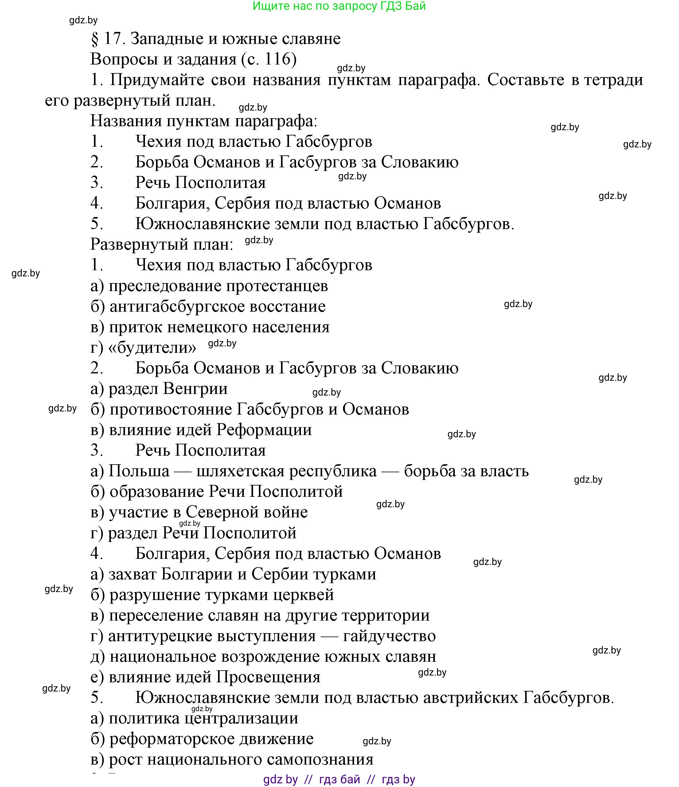 Всемирная история, 7 класс Учебник, авторы: Кошелев Владимир Сергеевич, Кошелева Наталья Владимировна, издательство Издательский центр БГУ, Минск, 2024, красного цвета, страница 116, номер 1, Решение