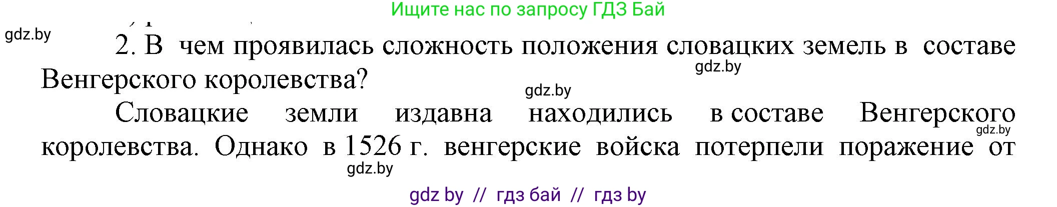 Всемирная история, 7 класс Учебник, авторы: Кошелев Владимир Сергеевич, Кошелева Наталья Владимировна, издательство Издательский центр БГУ, Минск, 2024, красного цвета, страница 116, номер 2, Решение