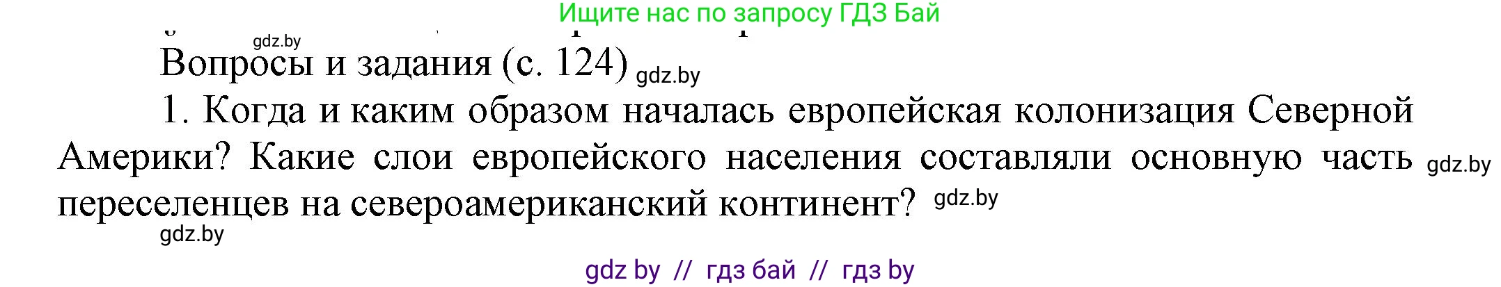 Всемирная история, 7 класс Учебник, авторы: Кошелев Владимир Сергеевич, Кошелева Наталья Владимировна, издательство Издательский центр БГУ, Минск, 2024, красного цвета, страница 124, номер 1, Решение