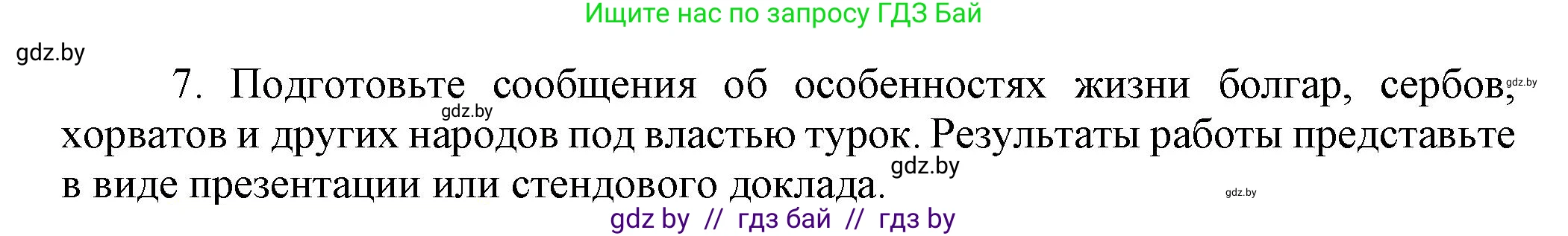 Всемирная история, 7 класс Учебник, авторы: Кошелев Владимир Сергеевич, Кошелева Наталья Владимировна, издательство Издательский центр БГУ, Минск, 2024, красного цвета, страница 142, номер 7, Решение
