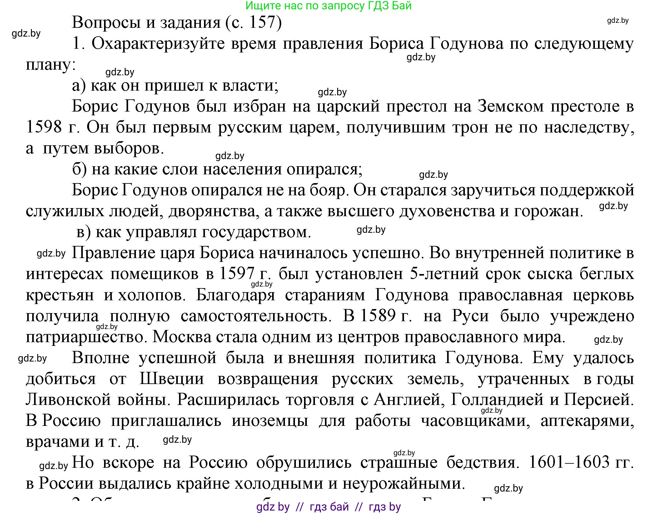 Всемирная история, 7 класс Учебник, авторы: Кошелев Владимир Сергеевич, Кошелева Наталья Владимировна, издательство Издательский центр БГУ, Минск, 2024, красного цвета, страница 157, номер 1, Решение