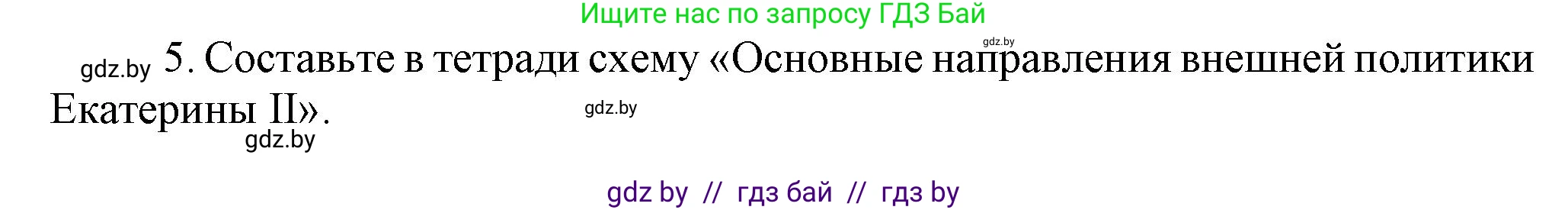 Всемирная история, 7 класс Учебник, авторы: Кошелев Владимир Сергеевич, Кошелева Наталья Владимировна, издательство Издательский центр БГУ, Минск, 2024, красного цвета, страница 177, номер 5, Решение