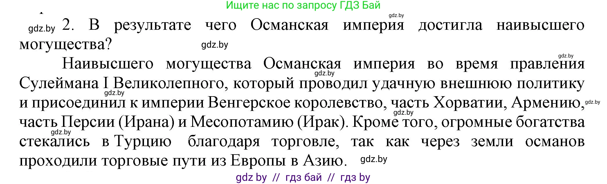 Всемирная история, 7 класс Учебник, авторы: Кошелев Владимир Сергеевич, Кошелева Наталья Владимировна, издательство Издательский центр БГУ, Минск, 2024, красного цвета, страница 193, номер 2, Решение