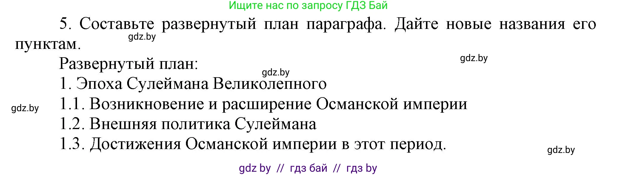 Всемирная история, 7 класс Учебник, авторы: Кошелев Владимир Сергеевич, Кошелева Наталья Владимировна, издательство Издательский центр БГУ, Минск, 2024, красного цвета, страница 193, номер 5, Решение