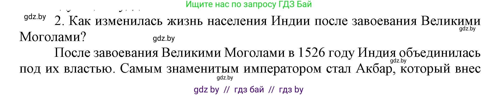 Всемирная история, 7 класс Учебник, авторы: Кошелев Владимир Сергеевич, Кошелева Наталья Владимировна, издательство Издательский центр БГУ, Минск, 2024, красного цвета, страница 213, номер 2, Решение