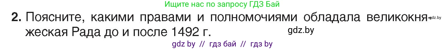 История Беларуси (Гісторыя Беларусі), 7 класс Учебник, авторы: Воронин Василий Алексеевич, Скепьян Анастасия Анатольевна, Мацук Андрей Владимирович, Кравченко Ольга Викторовна, издательство Издательский центр БГУ, Минск, 2017, страница 11, номер 2, Условие