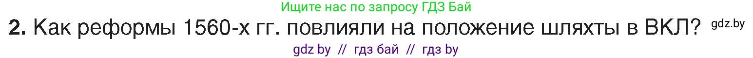 История Беларуси (Гісторыя Беларусі), 7 класс Учебник, авторы: Воронин Василий Алексеевич, Скепьян Анастасия Анатольевна, Мацук Андрей Владимирович, Кравченко Ольга Викторовна, издательство Издательский центр БГУ, Минск, 2017, страница 60, номер 2, Условие