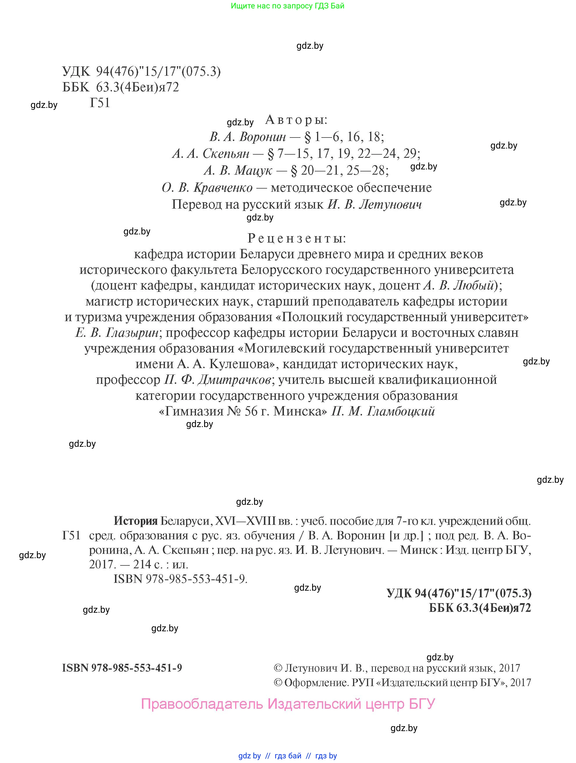 История Беларуси (Гісторыя Беларусі), 7 класс Учебник, авторы: Воронин Василий Алексеевич, Скепьян Анастасия Анатольевна, Мацук Андрей Владимирович, Кравченко Ольга Викторовна, издательство Издательский центр БГУ, Минск, 2017, страница 2