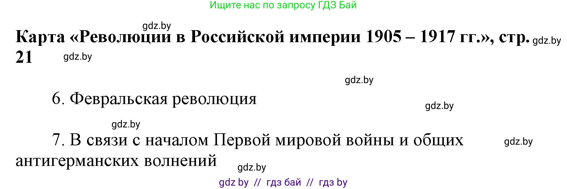 Всемирная история, 8 класс Контурные карты, авторы: Кошелев Владимир Сергеевич, Кошелева Наталья Владимировна, издательство Белкартография, Минск, 2022, голубого цвета, страница 21, Решение (продолжение 2)