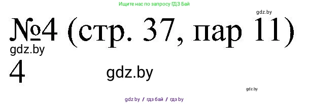 Всемирная история, 8 класс рабочая тетрадь, авторы: Кошелев Владимир Сергеевич, Кошелева Наталья Владимировна, Байдакова Наталья Владимировна, издательство Аверсэв, Минск, 2019, коричневого цвета, страница 37, номер 4, Решение