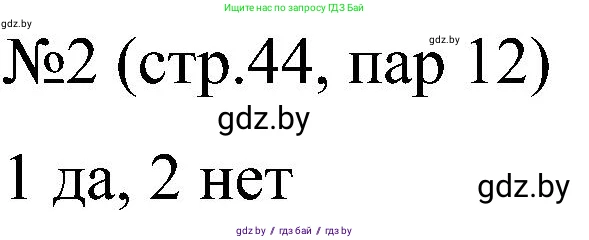 Всемирная история, 8 класс рабочая тетрадь, авторы: Кошелев Владимир Сергеевич, Кошелева Наталья Владимировна, Байдакова Наталья Владимировна, издательство Аверсэв, Минск, 2019, коричневого цвета, страница 44, номер 2, Решение