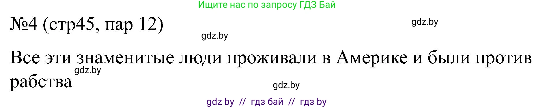 Всемирная история, 8 класс рабочая тетрадь, авторы: Кошелев Владимир Сергеевич, Кошелева Наталья Владимировна, Байдакова Наталья Владимировна, издательство Аверсэв, Минск, 2019, коричневого цвета, страница 45, номер 4, Решение