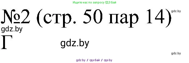 Всемирная история, 8 класс рабочая тетрадь, авторы: Кошелев Владимир Сергеевич, Кошелева Наталья Владимировна, Байдакова Наталья Владимировна, издательство Аверсэв, Минск, 2019, коричневого цвета, страница 50, номер 2, Решение