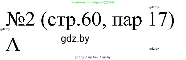 Всемирная история, 8 класс рабочая тетрадь, авторы: Кошелев Владимир Сергеевич, Кошелева Наталья Владимировна, Байдакова Наталья Владимировна, издательство Аверсэв, Минск, 2019, коричневого цвета, страница 60, номер 2, Решение