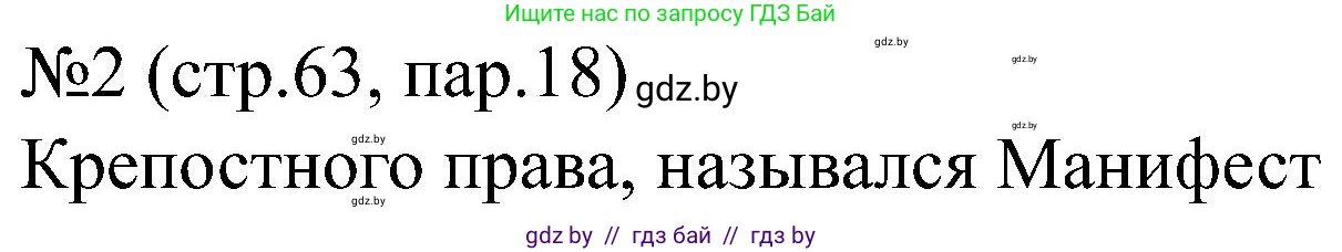 Всемирная история, 8 класс рабочая тетрадь, авторы: Кошелев Владимир Сергеевич, Кошелева Наталья Владимировна, Байдакова Наталья Владимировна, издательство Аверсэв, Минск, 2019, коричневого цвета, страница 63, номер 2, Решение