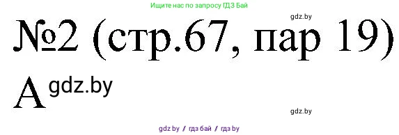 Всемирная история, 8 класс рабочая тетрадь, авторы: Кошелев Владимир Сергеевич, Кошелева Наталья Владимировна, Байдакова Наталья Владимировна, издательство Аверсэв, Минск, 2019, коричневого цвета, страница 67, номер 2, Решение