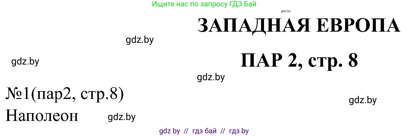Всемирная история, 8 класс рабочая тетрадь, авторы: Кошелев Владимир Сергеевич, Кошелева Наталья Владимировна, Байдакова Наталья Владимировна, издательство Аверсэв, Минск, 2019, коричневого цвета, страница 8, номер 1, Решение