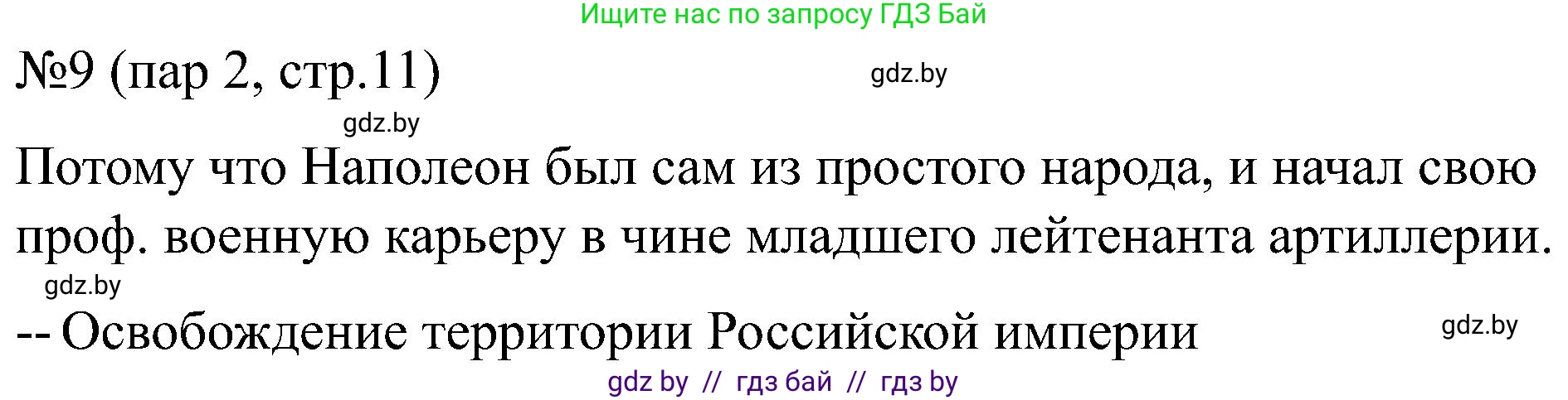 Всемирная история, 8 класс рабочая тетрадь, авторы: Кошелев Владимир Сергеевич, Кошелева Наталья Владимировна, Байдакова Наталья Владимировна, издательство Аверсэв, Минск, 2019, коричневого цвета, страница 11, номер 9, Решение