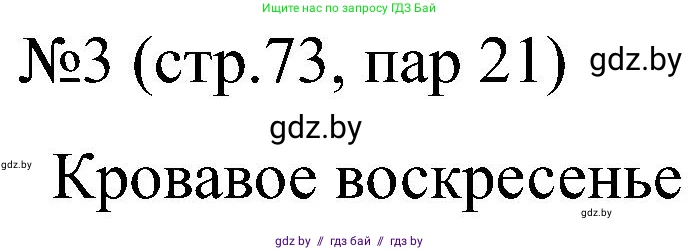 Всемирная история, 8 класс рабочая тетрадь, авторы: Кошелев Владимир Сергеевич, Кошелева Наталья Владимировна, Байдакова Наталья Владимировна, издательство Аверсэв, Минск, 2019, коричневого цвета, страница 73, номер 3, Решение
