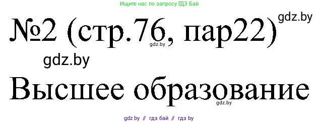 Всемирная история, 8 класс рабочая тетрадь, авторы: Кошелев Владимир Сергеевич, Кошелева Наталья Владимировна, Байдакова Наталья Владимировна, издательство Аверсэв, Минск, 2019, коричневого цвета, страница 76, номер 2, Решение