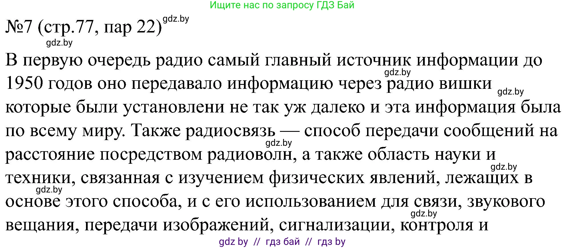 Всемирная история, 8 класс рабочая тетрадь, авторы: Кошелев Владимир Сергеевич, Кошелева Наталья Владимировна, Байдакова Наталья Владимировна, издательство Аверсэв, Минск, 2019, коричневого цвета, страница 77, номер 7, Решение