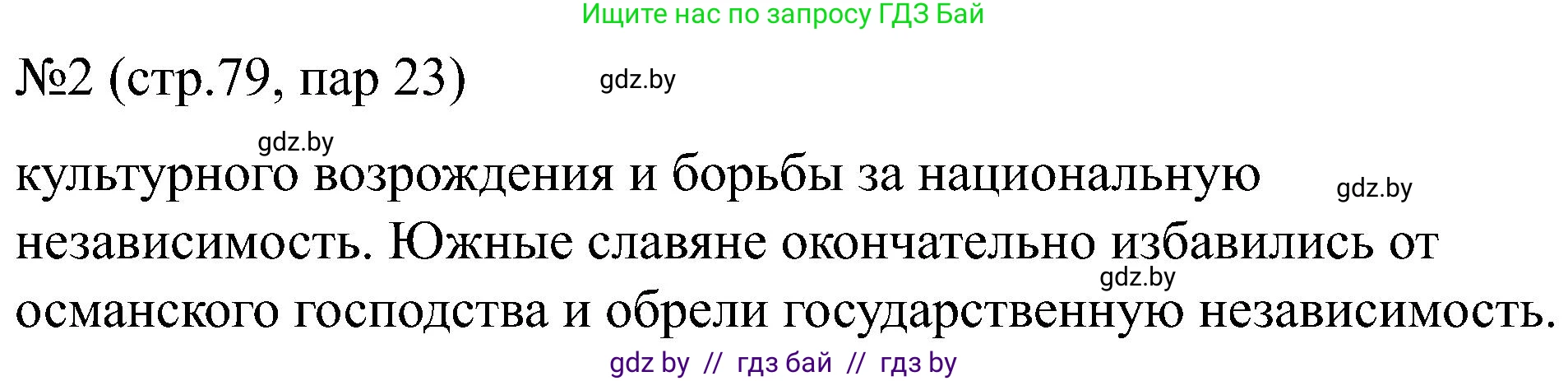 Всемирная история, 8 класс рабочая тетрадь, авторы: Кошелев Владимир Сергеевич, Кошелева Наталья Владимировна, Байдакова Наталья Владимировна, издательство Аверсэв, Минск, 2019, коричневого цвета, страница 79, номер 2, Решение