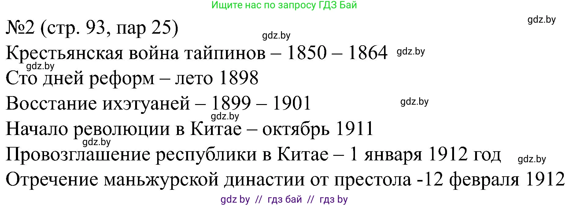 Всемирная история, 8 класс рабочая тетрадь, авторы: Кошелев Владимир Сергеевич, Кошелева Наталья Владимировна, Байдакова Наталья Владимировна, издательство Аверсэв, Минск, 2019, коричневого цвета, страница 93, номер 2, Решение