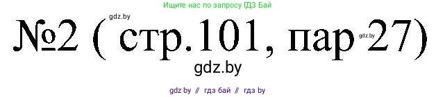 Всемирная история, 8 класс рабочая тетрадь, авторы: Кошелев Владимир Сергеевич, Кошелева Наталья Владимировна, Байдакова Наталья Владимировна, издательство Аверсэв, Минск, 2019, коричневого цвета, страница 101, номер 2, Решение