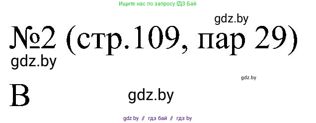 Всемирная история, 8 класс рабочая тетрадь, авторы: Кошелев Владимир Сергеевич, Кошелева Наталья Владимировна, Байдакова Наталья Владимировна, издательство Аверсэв, Минск, 2019, коричневого цвета, страница 109, номер 2, Решение