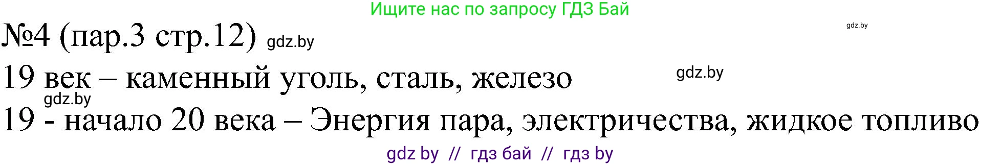 Всемирная история, 8 класс рабочая тетрадь, авторы: Кошелев Владимир Сергеевич, Кошелева Наталья Владимировна, Байдакова Наталья Владимировна, издательство Аверсэв, Минск, 2019, коричневого цвета, страница 12, номер 4, Решение
