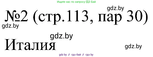 Всемирная история, 8 класс рабочая тетрадь, авторы: Кошелев Владимир Сергеевич, Кошелева Наталья Владимировна, Байдакова Наталья Владимировна, издательство Аверсэв, Минск, 2019, коричневого цвета, страница 113, номер 2, Решение